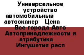     Универсальное устройство автомобильный bluetooth-автосканер › Цена ­ 1 990 - Все города Авто » Автопринадлежности и атрибутика   . Ингушетия респ.